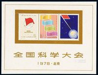 M/S 1978年J.25M“全国科学大会”小全张一枚