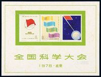 M/S 1978年J.25M“全国科学大会”小全张一枚