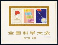 M/S 1978年J.25M“全国科学大会”小全张一枚