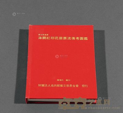 L 1992年黄光城先生遗著、陈博舟先生编印《海关红印花原票流传考图鉴》精装本一册 