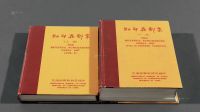 L 1984-1987年台湾交通部邮政总局编印《红印花邮票》精装本上、下篇各一册