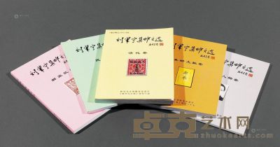 L 邮刊与主编联谊会发行《刘肇宁集邮文选》全套五册 