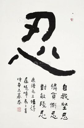关晓峰 书法-忍 镜心