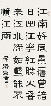 李济深 隶书 镜心