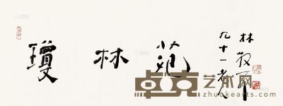 林散之 琼林苑 镜心 34×94cm
