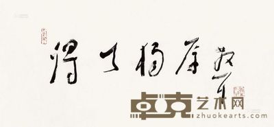 林散之 得天独厚 镜心 32×68.5cm