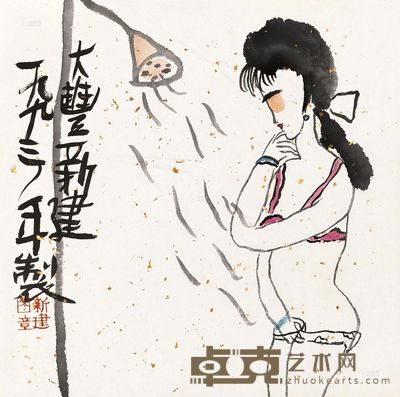 朱新建 沐浴图 镜心 33×33cm