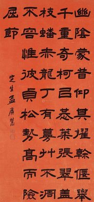 孟广慧 隶书 立轴