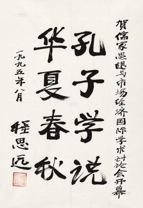 程思远 书法 镜片