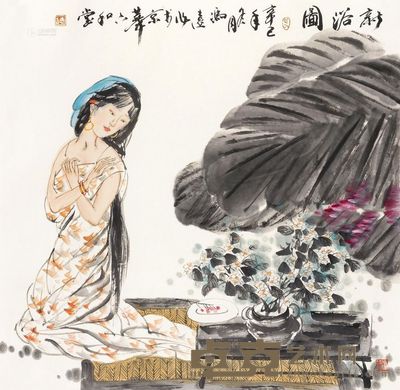 冯远 新浴图 镜心 67.5×68.5cm