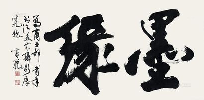 张书范 书法 横幅