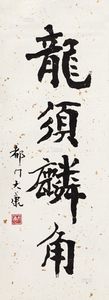 康殷 书法 立轴