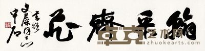 欧阳中石 书法 纸片 35×139cm