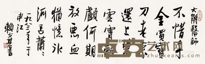 赖少其 1983年作 书法 纸片 29×96cm