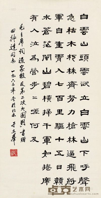 于立群 1965年作 书法 纸片 60×30cm