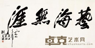 刘文西 1999年作 书法 镜心 68×135cm
