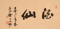 徐邦达 书法
