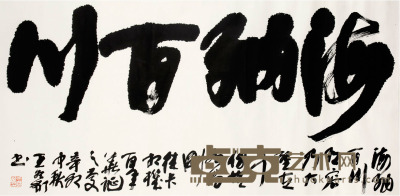 王冬齡 書法 137×65cm