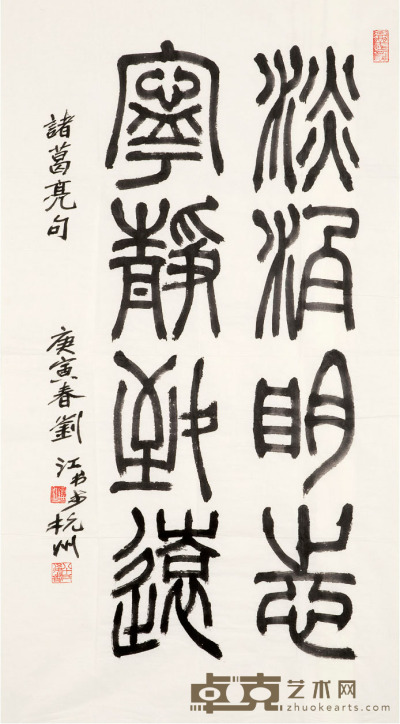 劉江 書法 108×60cm