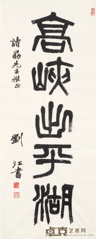 劉江 書法 101×41cm