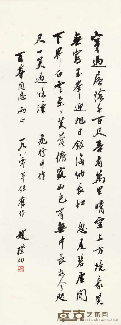 趙樸初 書法 38×96cm