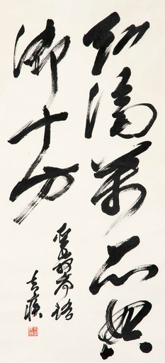 方去疾 書法