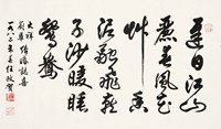 任政 書法