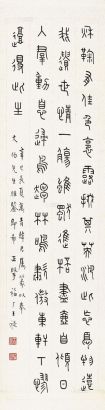 王禔 1941年作 篆书 立轴
