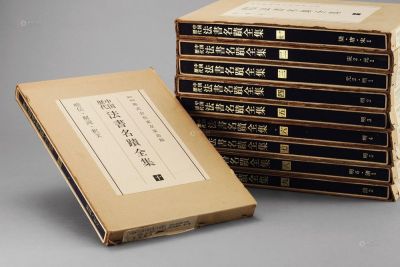 中国历代法书名迹全集1-10