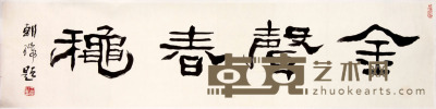 王朝瑞《书法》 134×30cm