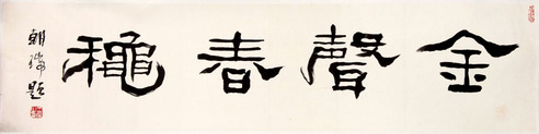 王朝瑞《书法》