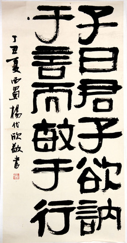 杨代欣《书法》