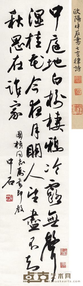 欧阳中石 书法 立轴 127.5×31cm