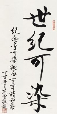 范曾 2007年作 世纪可染 立轴