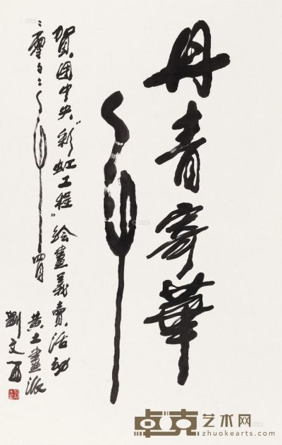 刘文西 2002年作 行书 镜框 133×67cm