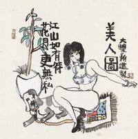 朱新建 美人图 镜心