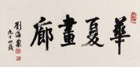 刘海粟 1990年作 行书“华夏画廊” 镜框
