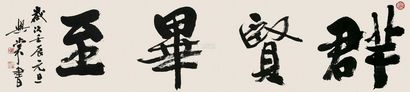 吴兴棠 书法 横幅