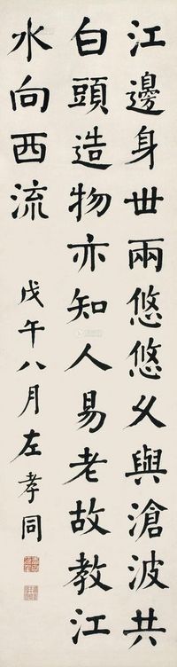 左孝同 1918年作 唐诗一首 立轴