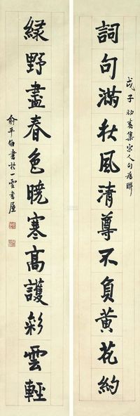 俞平伯 1948年作 楷书十二言联 立轴