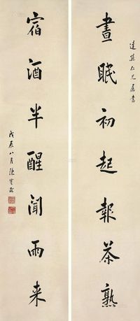 陈宝琛 1928年作 行书七言联 立轴