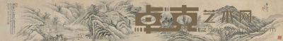 戴熙 南山论茗图 手卷 27×185cm
