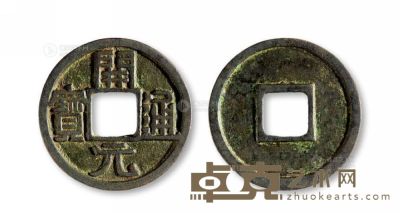 唐?“开元通宝”折十试铸样钱 <em>直径30mm</em>