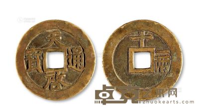 明?“天启通宝”背“十一两” <em>直径40mm</em>