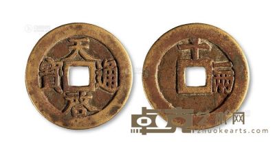 明?“天启通宝”背“十一两” <em>直径37mm</em>