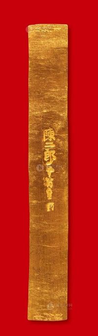 宋?“陈二郎十分金”金铤