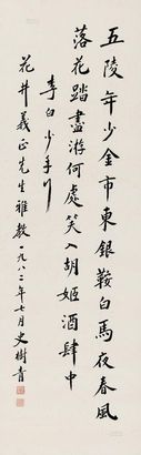 史树青 行书 立轴