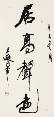 王遐举 辛未（1991年）作 书法 立轴