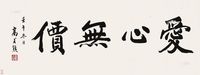 高式熊 2002年作 楷书“爱心无价” 横批