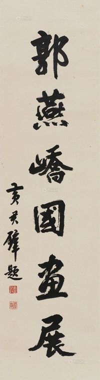 黄君璧 行书题字 立轴